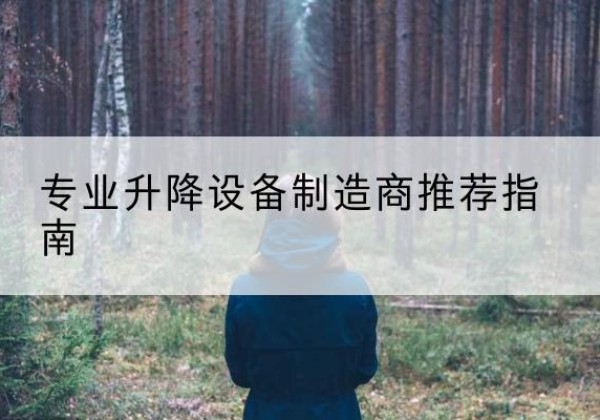牡丹电动剪叉升降平台厂家-专业升降设备制造商推荐指南